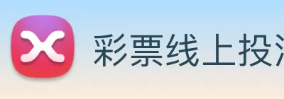 彩票线上投注 Logo
